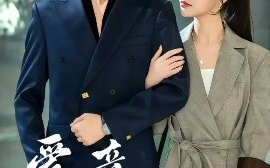 短剧《爱意难逃（44集）李思言&李思君 (2025)》全集免费在线观看