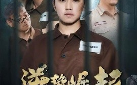 短剧《逆势崛起之一世枭雄（61集）(2025)》全集免费在线观看