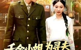 短剧《千金小姐为寻夫花光全部家产（106集）罗一心&詹梓琳 (2025)》全集免费在线观看