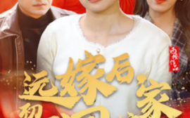 短剧《远嫁后初二回娘家 (2025)》全集免费在线观看