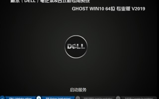 2019戴尔台式机GHOST WIN10 64位专业版 (1809版)