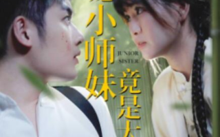 短剧《团宠小师妹竟是大佬（36集全）》免费观看