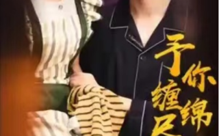 短剧《予你缠绵尽悲欢（118集全）》免费观看