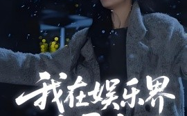 短剧《娱界掌舵人&我在娱乐界大展宏图 (83集) (2025)》全集免费在线观看 
