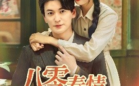 短剧《八零春情烂漫时（84集）肖涵＆刘玉姣 (2025)》全集免费在线观看