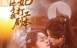 短剧《妖妃她手握打工剧本（60集）温宇&张紫菡 (2025)》全集免费在线观看
