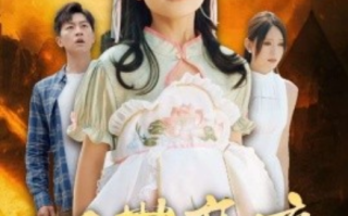 短剧《混世魔童（74集全）》免费观看