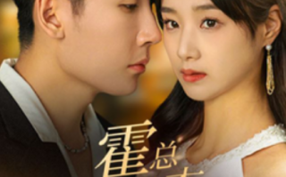 短剧《霍总她才是你夫人（100集全）》免费观看