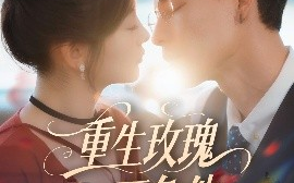 短剧《重生玫瑰不负他（70集）冯铭潮＆张若辰 (2025)》全集免费在线观看