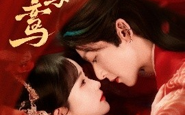 短剧《错鸣鸾（75集）吴昊&至春禾 (2025)》全集免费在线观看