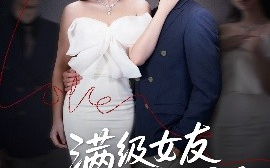 短剧《满级女友她又掉马甲了（99集）魏佳宁＆方樱子 (2025)》全集免费在线观看