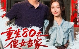 短剧《重生80之傻女当家（79集）陈辞（黄湫词）(2025)》全集免费在线观看 