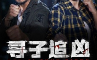短剧《寻子追凶（69集全）》免费观看