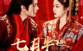 短剧《七月半，鬼娶亲（105集）赵垣又&刘盈 (2025)》全集免费在线观看