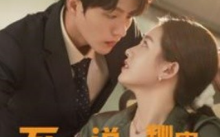 短剧《不能说的秘密（76集全）》免费观看