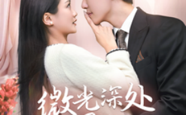 短剧《微光深处是你 (2025)》全集免费在线观看