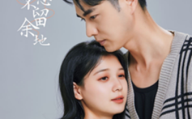 短剧《思念不留余地 (2025)》全集免费在线观看