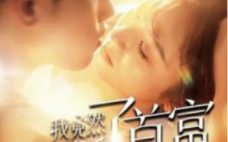 短剧《我竟然买断了首富的日常（95集全）王子怡》免费观看