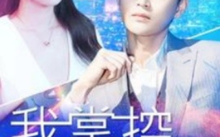 短剧《我掌控全世界（100集全）》免费观看