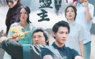 短剧《武林盟主来打工（21集全）》免费观看