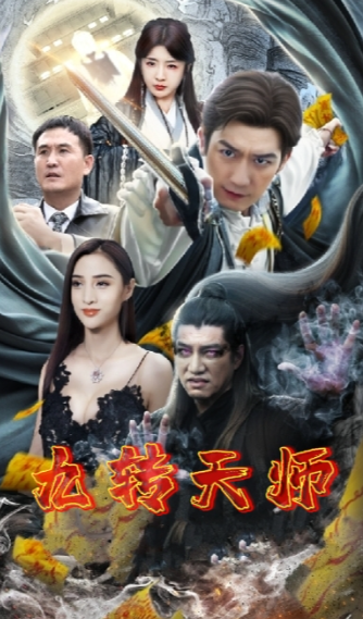 短剧《九转天师（100集全）》免费观看