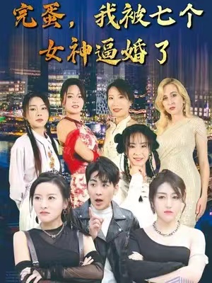 短剧《完蛋，我被七个女神逼婚了（82集全）》免费观看