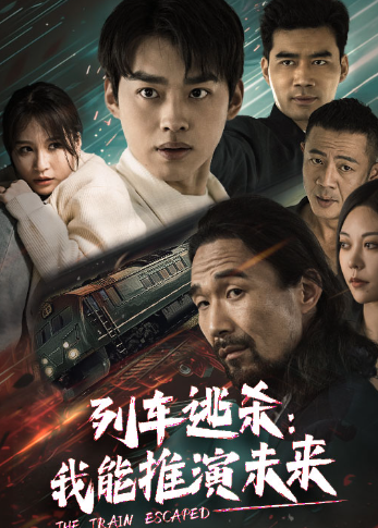 短剧《列车逃杀：我能推算未来（列车逃杀：我能推演未来）69集全》免费观看