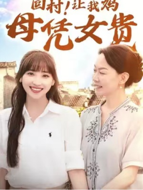 短剧《回村！让我妈母凭女贵（68集全）》免费观看