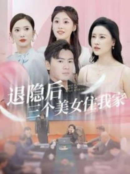 短剧《退隐后三个美女住我家（81集全）》免费观看