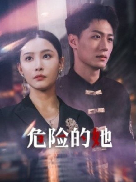 短剧《危险的她（79集全）》免费观看