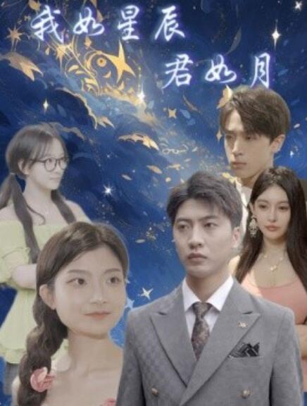 短剧《我如星辰君如月（30集全）》免费观看