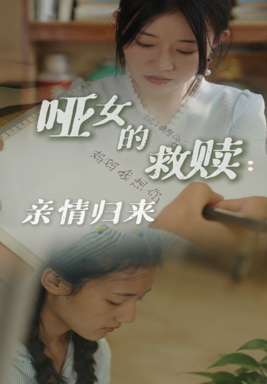 短剧《哑女的救赎亲情归来（38集）》全集免费在线观看