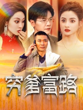 短剧《穷爹富路 (2024)》全集免费在线观看