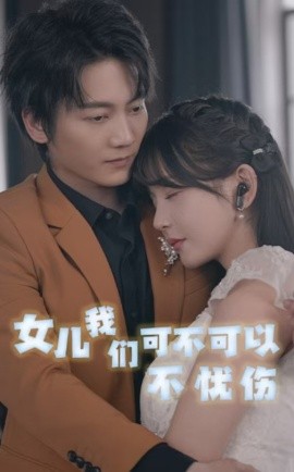 短剧《女儿我们可不可以不忧伤 (2024)》全集免费在线观看 