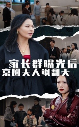 短剧《家长群曝光后京圈夫人飒翻天 (2024)》全集免费在线观看 