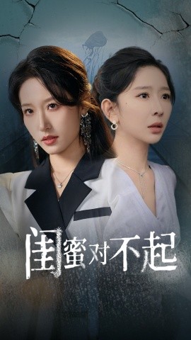 短剧《闺蜜对不起 (2024)》全集免费在线观看 