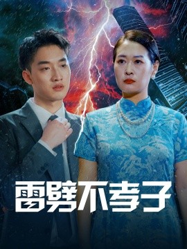 短剧《雷劈不孝子 (2024)》全集免费在线观看 