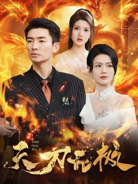 短剧《天刀无极 (2024)》全集免费在线观看 