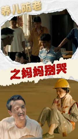 短剧《养儿防老之妈妈别哭 (2024)》全集免费在线观看 