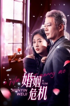 短剧《婚姻危机 (2024)》全集免费在线观看 