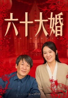 短剧《六十大婚 (2024)》全集免费在线观看 