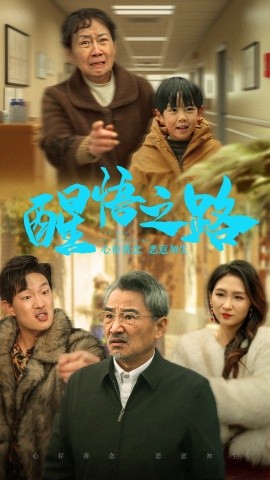 短剧《醒悟之路 (2024)》全集免费在线观看