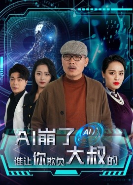 短剧《AI崩了谁让你欺负大叔的 (2024)》全集免费在线观看