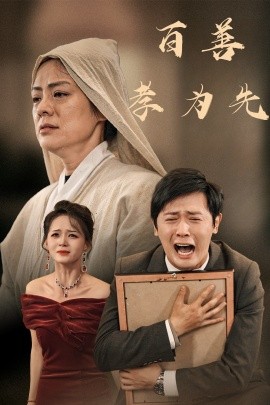 短剧《百善孝为先 (2024)》全集免费在线观看