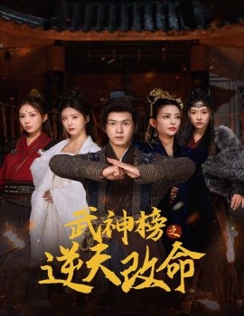 短剧《武神榜之逆天改命 (2024)》全集免费在线观看