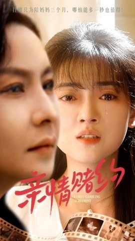 短剧《亲情赌约 (2024)》全集免费在线观看