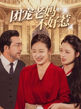 短剧《团宠老妈不好惹 (2024)》全集免费在线观看