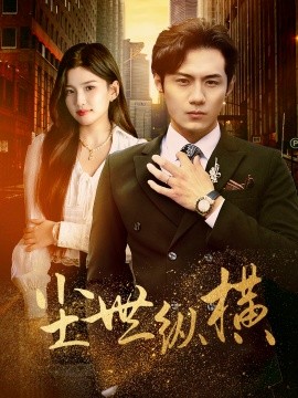 短剧《尘世纵横 (2024)》全集免费在线观看