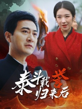 短剧《泰斗载誉归来后 (2024)》全集免费在线观看