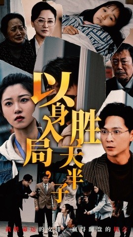 短剧《以身入局胜天半子 (2024)》全集免费在线观看